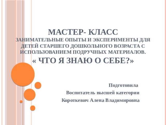 Мастер- класс. Занимательные опыты и эксперименты для детей старшего .