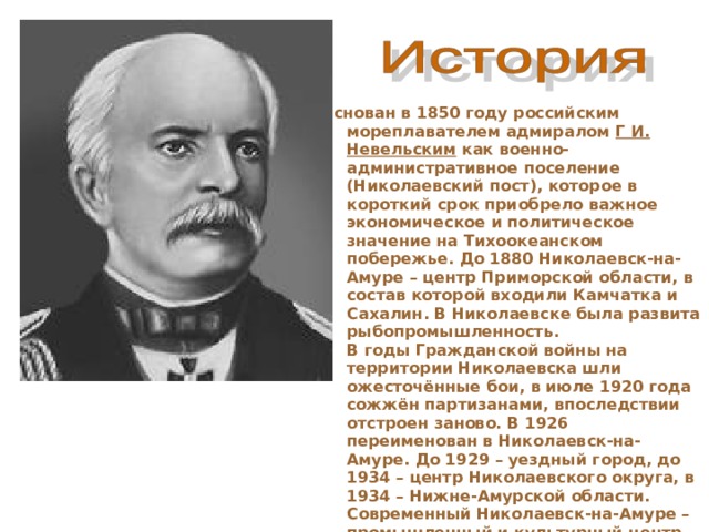 Невельский основал военно административное поселение