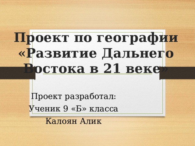 География 9 класс проект развитие дальнего востока в первой половине 21 века