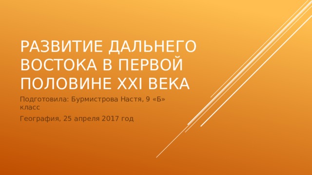 Учимся с полярной звездой проект развитие дальнего востока в первой половине 21 века