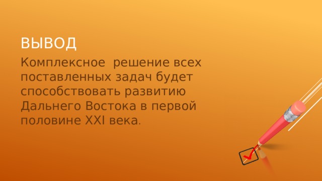 Учимся с полярной звездой проект развитие дальнего востока в первой половине 21 века