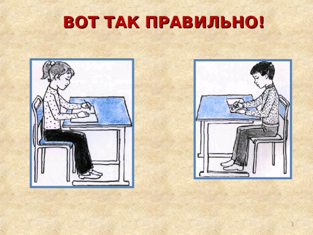 ВОТ ТАК ПРАВИЛЬНО!  