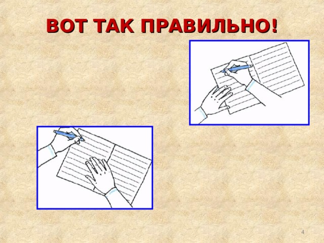 ВОТ ТАК ПРАВИЛЬНО!  