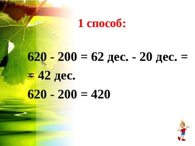 1 способ: 620 - 200 = 6 2 дес. - 20 дес. = = 4 2 дес. 6 20 - 200 = 4 20 
