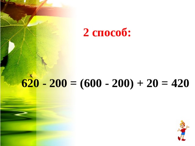 2 способ: 6 20 - 200 = ( 6 00 - 200) + 20 = 4 2 0  