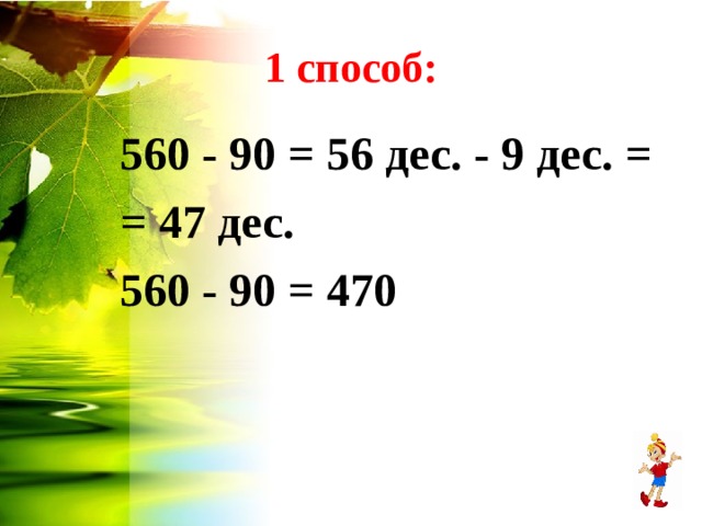 1 способ: 56 0 -  9 0 = 56 дес. -  9 дес. = = 47 дес. 56 0 -  9 0 = 47 0 