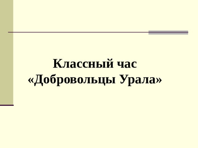 Классный час  «Добровольцы Урала»