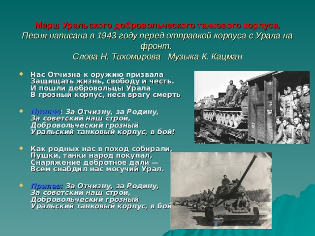 Урал фронту. Марш Уральского добровольческого танкового корпуса. Вооружение Уральского добровольческого танкового корпуса. Уральский добровольческий танковый корпус стихи. Уральский добровольческий корпус задачи.