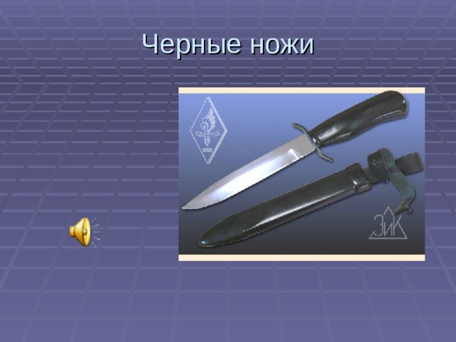 Черные ножи
