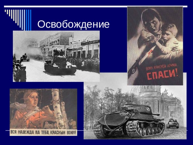 Освобождение