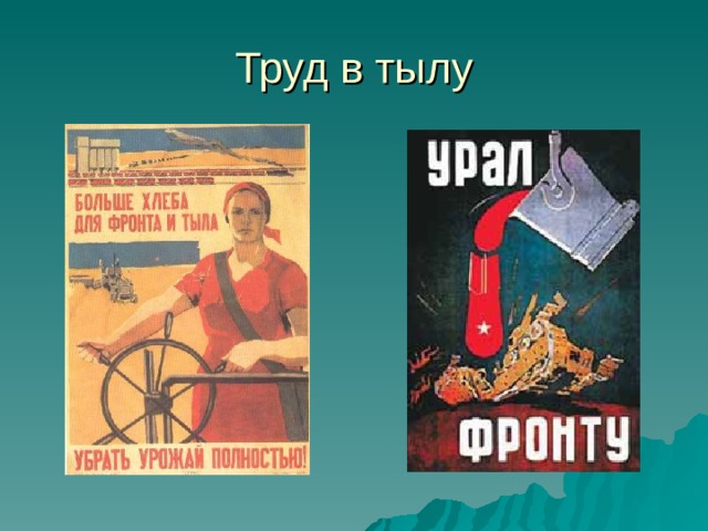 Труд в тылу