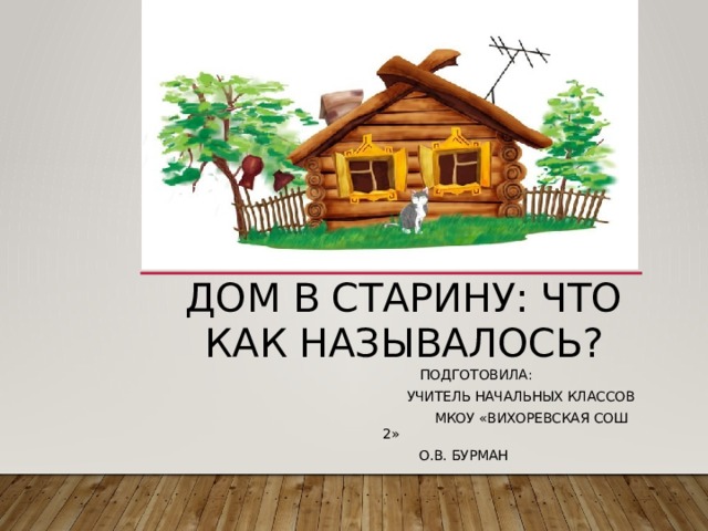 Дом в старину что как называлось 1 класс родной язык презентация