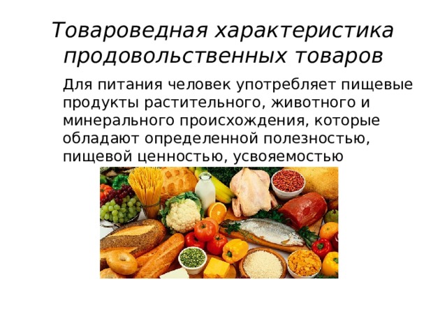 В чем особенность продуктов животного происхождения