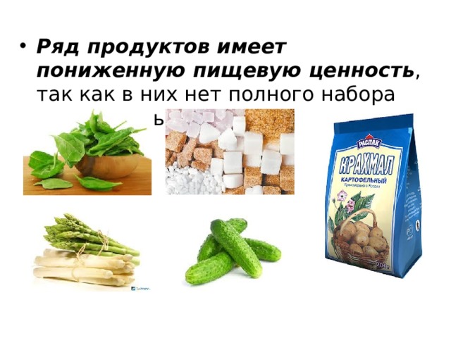 Продукты имеющие. Продукты с пониженной пищевой ценностью. Продукты с пониженной питательной ценностью это. Пищевые продукты с пониженной питательной ценностью. Пищевые продукты с пониженной питательной ценностью пример.