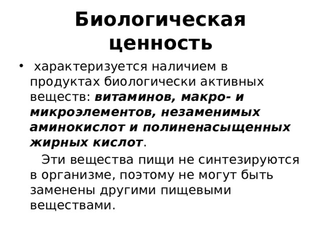 Биологическая ценность. Пищевая и биологическая ценность основных продуктов питания. Биологическая ценность характеризуется. Биологическая ценность продукта это.