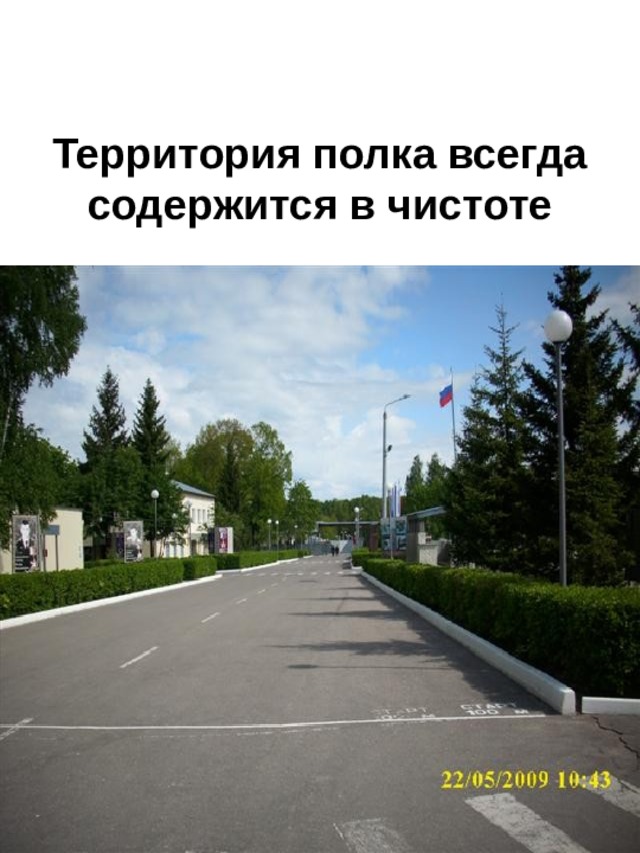 Территория полка всегда содержится в чистоте 