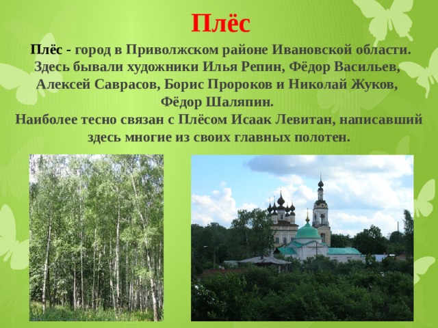 Город плес доклад 3 класс. Плес золотое кольцо России. Достопримечательности города Плес название. Плёс город золотое кольцо России. Золотое кольцо России Плес достопримечательности.