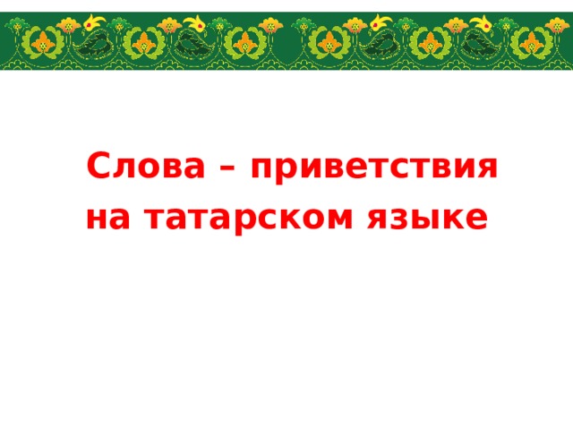 Как по татарски здравствуйте