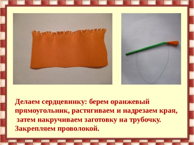 Делаем сердцевинку: берем оранжевый прямоугольник, растягиваем и надрезаем края, затем накручиваем заготовку на трубочку. Закрепляем проволокой.  