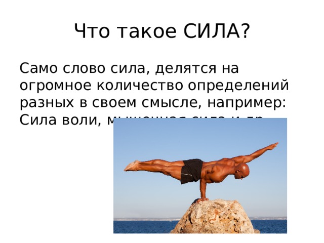 Что такое сила