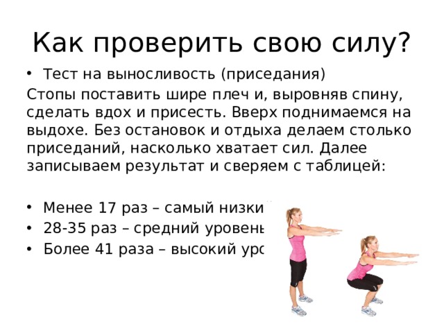 Как правильно дышать при приседаниях. Приседания на выносливость. Тесты на выносливость физкультура. Тест по физкультуре что такое выносливость. Правильное выполнение приседаний.