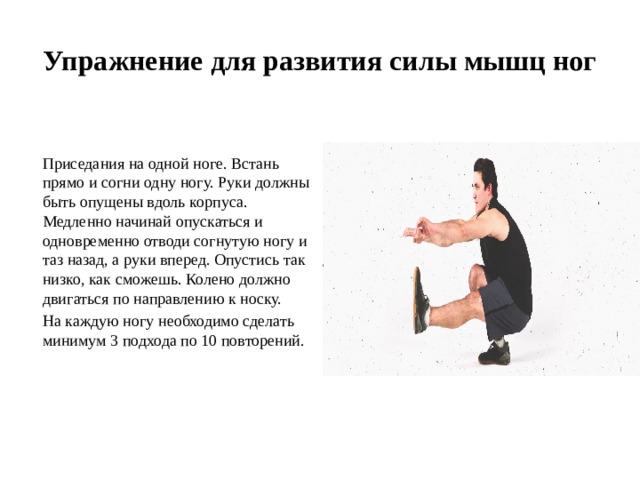 Встань прямо. Приседания методические указания. Упражнение приседание методические указания. Приседания на одной ноге методические указания. Приседания организационно методические указания.