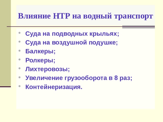 Влияние нтр. Влияние НТР на Водный транспорт. Влияние НТР на авиационный транспорт. Влияние НТР на развитие железнодорожного транспорта. Приведите примеры влияния НТР на транспорт.