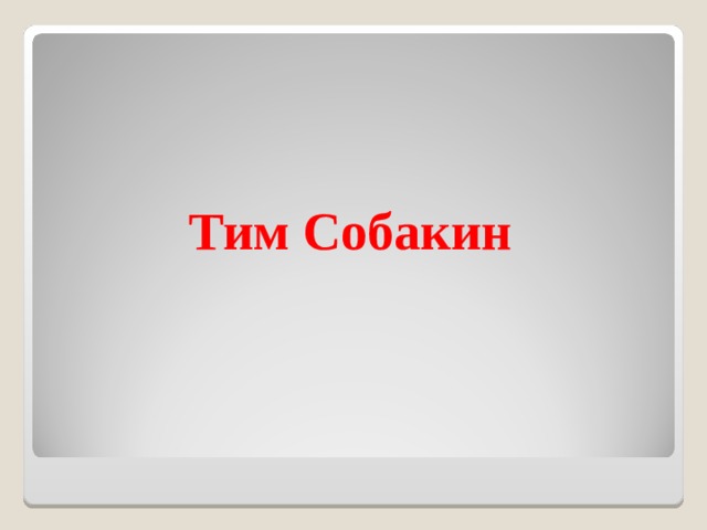 Тим собакин лунная сказка. Тим Собакин Лунная сказка 3 класс литературное чтение.