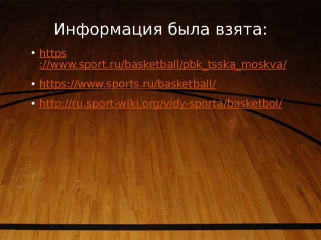 Информация была взята: https ://www.sport.ru/basketball/pbk_tsska_moskva / https://www.sports.ru/basketball / http://ru.sport-wiki.org/vidy-sporta/basketbol/ 