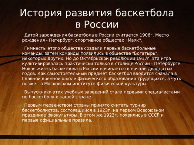 История баскетбола в россии проект