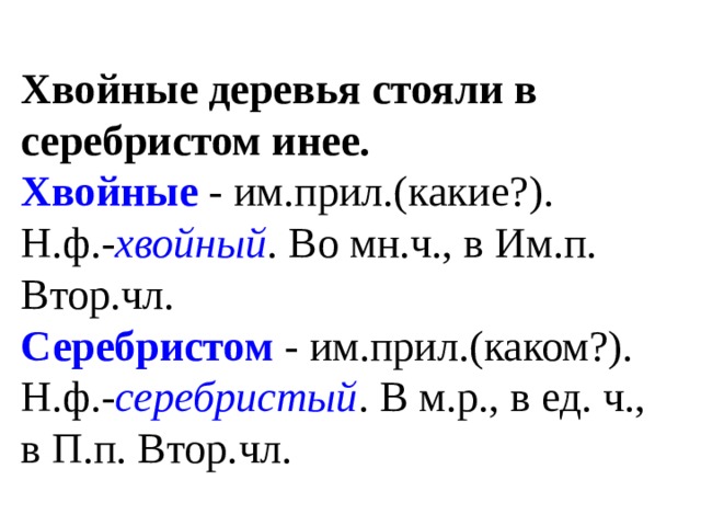 Морфологический разбор прилагательного ночью