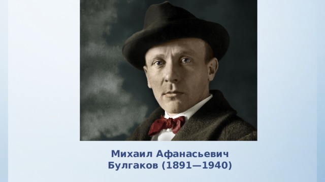 Михаил Афанасьевич Булгаков (1891—1940) 