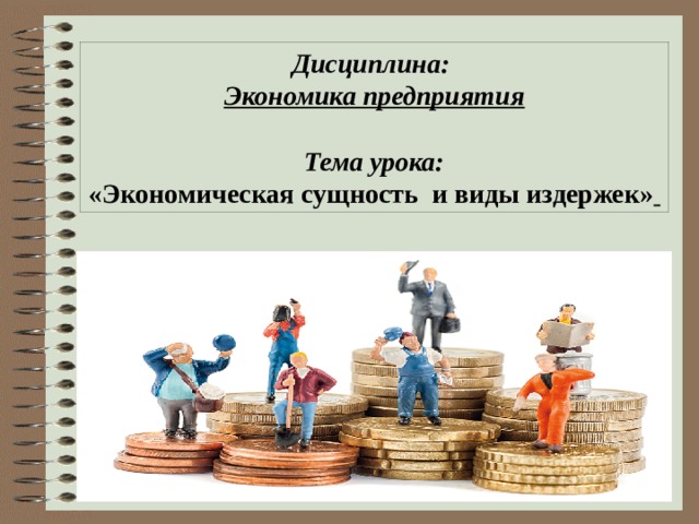 Дисциплины экономика предприятия