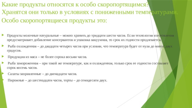 Условия и сроки хранения особо скоропортящихся