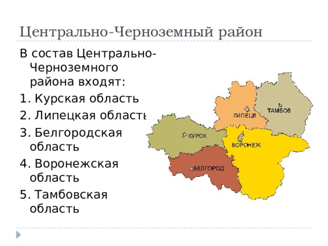 Какие районы входят в состав центральной. Состав центральной России Центрально-Черноземный район. 5 Областей Центрально Черноземного района.