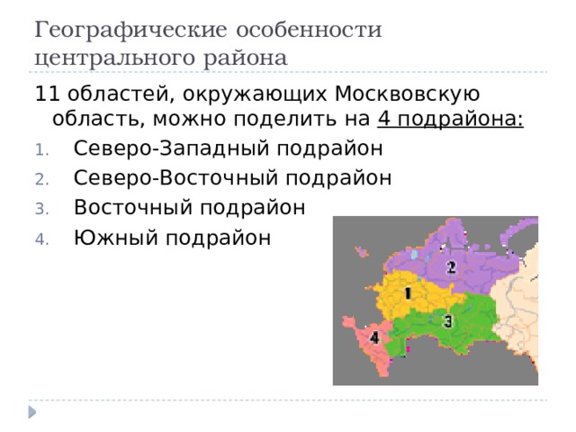 Географические особенности центрального района 11 областей, окружающих Москвовскую область, можно поделить на 4 подрайона:  Северо-Западный подрайон  Северо-Восточный подрайон  Восточный подрайон  Южный подрайон 