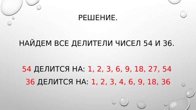 Делители 54. Найти все делитель числа 54. Простые делители числа 54. Все числа на которые делится 54. 54 Делители числа 36.