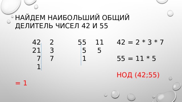 Делители числа нод. Найдите наибольший общий делитель чисел. Наибольший общий делитель числа 42. Найдите наибольший общий делитель чисел 64. Наибольший общий делитель чисел 40 и 64.