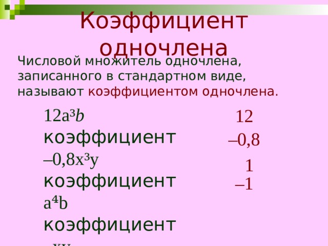 Стандартный вид одночлена коэффициент одночлена. Коэффициент одночлена коэффициент одночлена. Числовой множитель одночлена. Коэффициент нулевого одночлена. Числовой множитель одночлена записанного в стандартном виде.