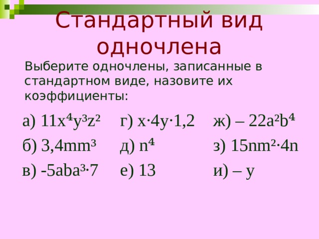 Стандартный вид одночлена 7 класс