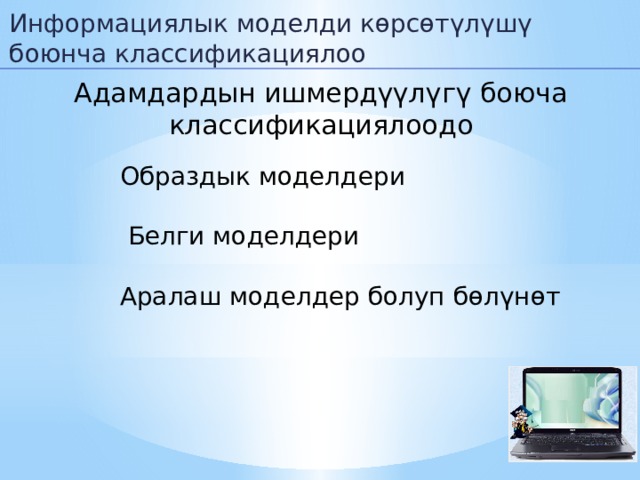 Информациялык моделди көрсөтүлүшү боюнча классификациялоо Адамдардын ишмердүүлүгү боюча классификациялоодо Образдык моделдери  Белги моделдери Аралаш моделдер болуп бөлүнөт 