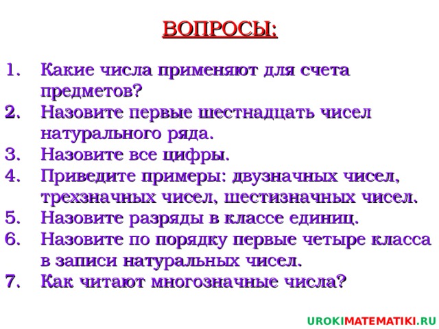 Ответили какое число. Какие цифры применяют для счёта предметов. Какие числа применяются для счета предметов. Какие числа применяют для счёта предметов 5. Для счета предметов применяют натуральные числа.