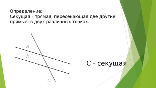 Две секущие. Секущая прямая. Секущая это прямая которая пересекает. Секущая прямая пересекающая прямые. Как обозначается секущая в геометрии.