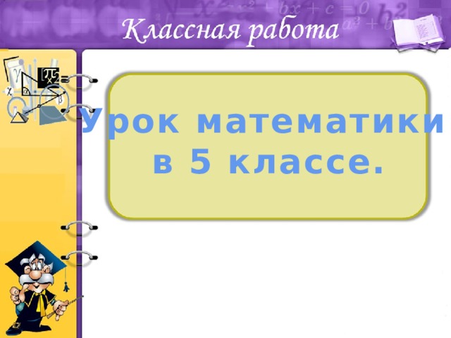 Урок математики в 5 классе. 