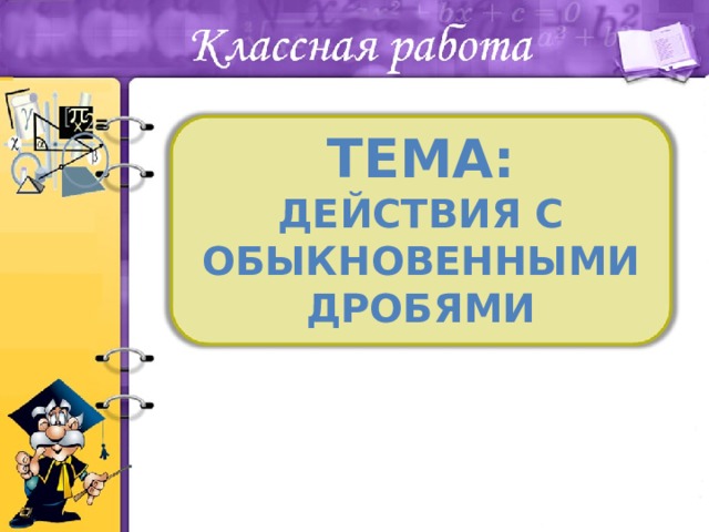 Тема: Действия с обыкновенными дробями 