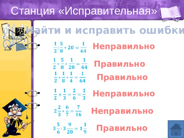 Станция «Исправительная» Найти и исправить ошибки   Неправильно   Правильно   Правильно   Неправильно   Неправильно   Правильно 