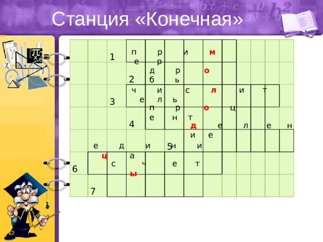 Станция «Конечная»  1  2  3  6  4  7  5 п р и м е р д р о б ь ч и с л и т е л ь п р о ц е н т  д е л е н и е е д и н и ц а с ч е т ы 