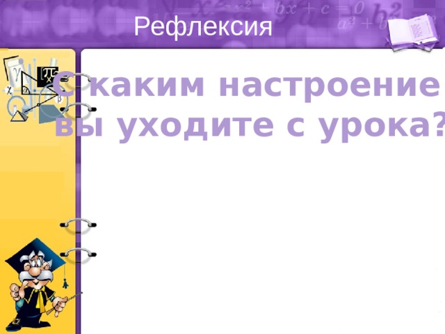 Рефлексия С каким настроение вы уходите с урока? 