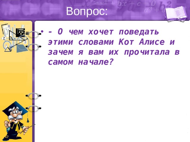 Вопрос: - О чем хочет поведать этими словами Кот Алисе и зачем я вам их прочитала в самом начале? 