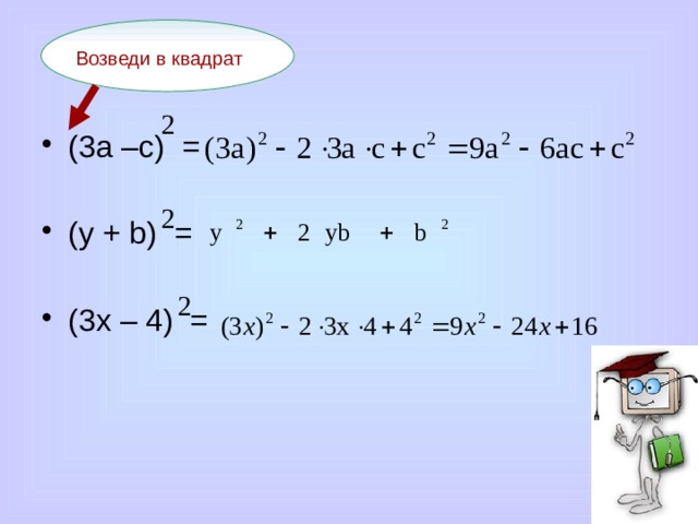 Выполни по образцу возведение в квадрат 51 2